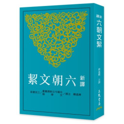 新譯六朝文絜(二版)(古籍今注新譯叢書) | 蔣遠橋-注譯