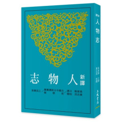新譯人物志(三版)(古籍今注新譯叢書) | 吳家駒-注譯、黃志民-校閱