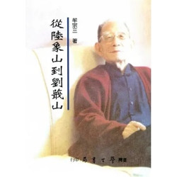 從陸象山到劉蕺山(哲學類－中國哲學) | 牟宗三