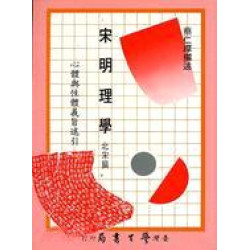 宋明理學:北宋篇-心體與性體義旨述引(中國哲學叢刊) | 蔡仁厚選述