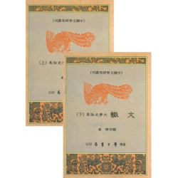 文轍：文學史論集（上下）【精】(中國文學研究叢刊) | 饒宗頤