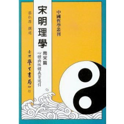 宋明理學:南宋篇-心體與性體義旨述引(中國哲學叢刊) | 蔡仁厚選述