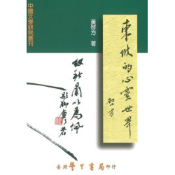 東坡的心靈世界(中國文學研究叢刊) | 黃啟方著