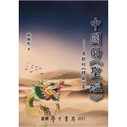 中國的《聖經》：商朝的《歸藏》易【POD】 | 趙衛民