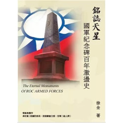 銘誌天星：國軍紀念碑百年激盪史(軍事戰史) | 徐全