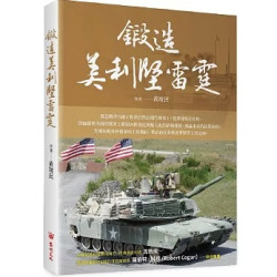 鍛造美利堅雷霆(軍武頻道) | 黃竣民