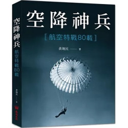 空降神兵：航空特戰80載(軍史) | 黃竣民