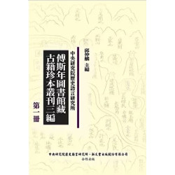 傅斯年圖書館藏古籍珍本叢刊三編（精裝45冊）(新文豐-史地類) | 編者： 邱仲麟