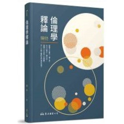 倫理學釋論(三版) | 陳特