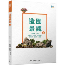 造園景觀（上）(TechMore) | 許哲瑜、 彭治平、 鄒君瑋