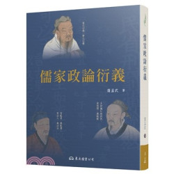 儒家政論衍義(二版)(文苑叢書) | 薩孟武