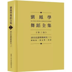 劉鳳學舞蹈全集《第三卷》唐宮廷讌樂舞研究（三）：團亂旋．傾盃樂．拔頭 | 劉鳳學