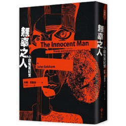 無辜之人：小鎮冤案紀實(新版)(文學館-COSMOS) | 約翰．葛里遜 ( John Grisham)