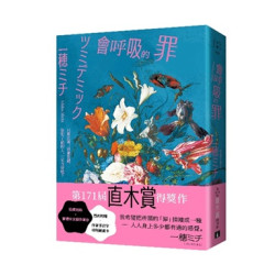 會呼吸的罪：直木賞得獎作！一穂ミチ：我希望把所謂的「罪」描繪成一種──人人身上多少都有過的感覺。(大賞) | 一穂ミチ