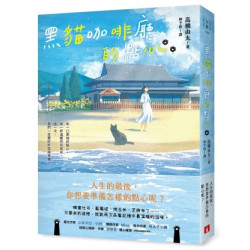 黑貓咖啡廳的點心：人生的最後，你想要準備怎樣的點心呢？(大賞) | 高橋由太