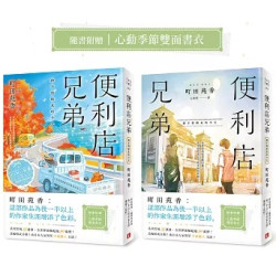 便利店兄弟(3)：捨不得結束的今天（本屋大賞作家町田苑香：「這部作品為我一半以上的作家生涯增添了色彩。」）(大賞) | 町田苑香