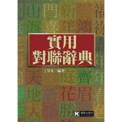 實用對聯辭典(工具書) | 丁榮凡