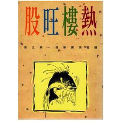 股旺樓熱 | 林行止