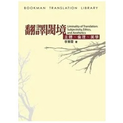 翻譯閾境:主體、倫理.美學(譯學叢書) | 李育霖