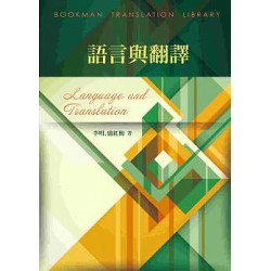 語言與翻譯(譯學叢書48) | 李明, 盧紅梅