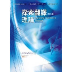 探索翻譯理論 第二版(譯學叢書53) | Anthony Pym