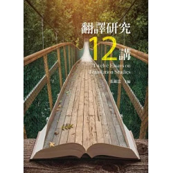 翻譯研究十二講(譯學叢書) | 張錦忠