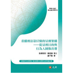 重構刑法第57條的量刑架構：從量刑目的與行為人圖像出發 | 盧于聖、謝煜偉