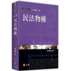 民法物權(民事實體法) | 李淑明