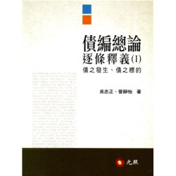 債編總論逐條釋義I | 吳志正、管靜怡