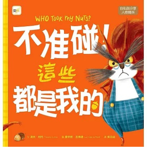 【品格教育繪本：自私與分享／人際關係】 不准碰！這些都是我的(迷繪本) | 湯米・利托 (Tommy Little)