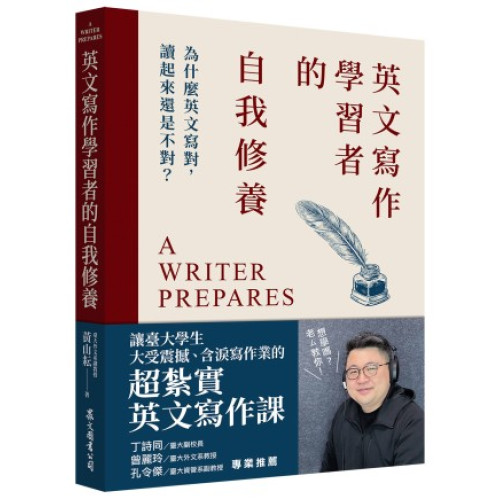 英文寫作學習者的自我修養：為什麼英文寫對，讀起來還是不對？(英文寫作) | 黃山耘