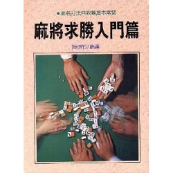 麻將求勝入門篇(康樂 8) | 陳盛竹