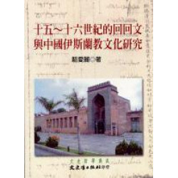 十五－十六世紀的回回文與中國伊斯蘭教文化研究（BOD） | 駱愛麗