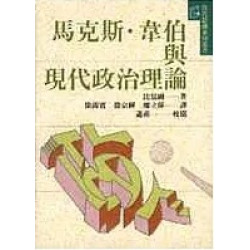 馬克斯韋伯與現代政治理論(當代思潮系列叢書) | 比瑟姆