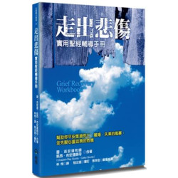 走出悲傷(2版)：實用聖經輔導手冊(心靈醫治叢書) | 雷．吉安達(Ray Giunta,)