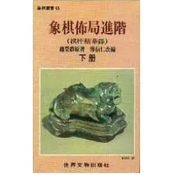 象棋布局進階(下)(象棋叢書 0045) | 趙榮群