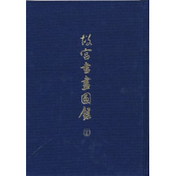 故宮書畫圖錄（二十五） | 王耀庭