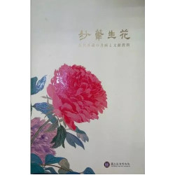 妙筆生花: 故宮所藏書文資料（日文版） | 王競雄等執筆：王耀庭、馮明珠　編