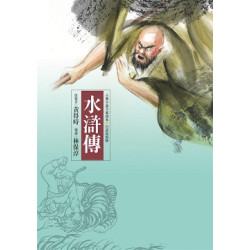 水滸傳(白話改寫版)(古典小說全家讀本) | 施耐庵編/黃得時改寫