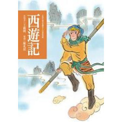 西遊記 (白話改寫版)(古典小說全家讀本) | 吳承恩