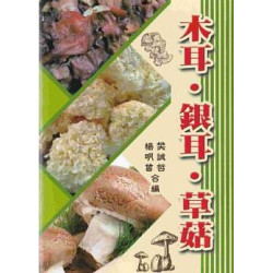 木耳．銀耳．草菇 | 楊明曾, 樊誠哲/合編