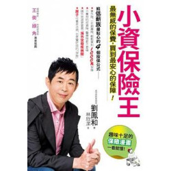 小資保險王(富翁) | 劉鳳和