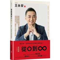 保險業從0到∞：幾年後，你想成為什麼樣的業務員？(富翁) | 王永安