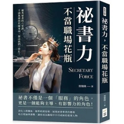 祕書力，不當職場花瓶：優秀祕書的八堂課，千頭萬緒的代辦事項，都由我們一肩扛！ | 蔡賢隆