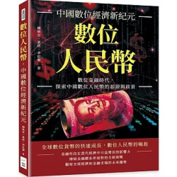 數位人民幣，中國數位經濟新紀元：數位金融時代，探索中國數位人民幣的起源與前景 | 陳耿宣, 景欣, 李紅黎
