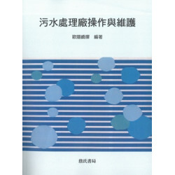 污水處理廠操作與維護 | 歐陽嶠輝