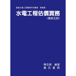 水電工程估價實務(增修五版) | 陳志泰