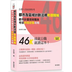 都市及區域計劃法規考題精解：都市計畫技術職系考前終極逆襲攻略 | 涂承澤