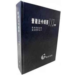 營建法令輯要112年度合訂本(最新營建法規/最新解釋函令) | 詹氏書局編輯部