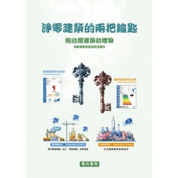 淨零建築的兩把鑰匙-給台灣建築的禮物【林憲德教授退休紀念著作】 | 林憲德